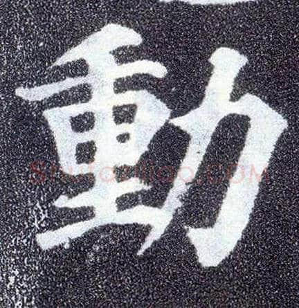 動毛笔楷书写法,摘自唐颜真卿多宝塔碑