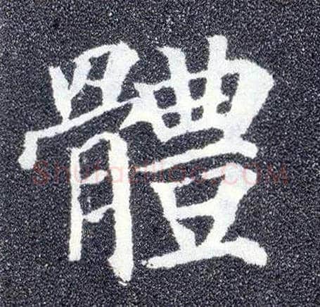 体毛笔楷书写法,摘自唐颜真卿多宝塔碑