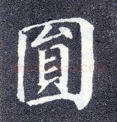 圓毛笔楷书写法,摘自唐颜真卿多宝塔碑