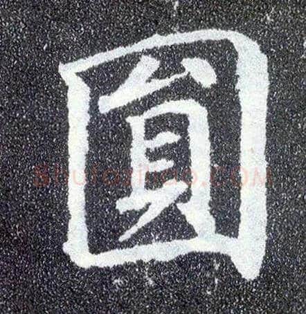 圓毛笔楷书写法,摘自唐颜真卿多宝塔碑