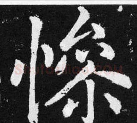 慘字王铎毛笔楷书书法写法,摘自张留孙碑