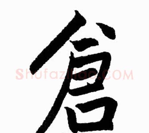 倉字王铎毛笔楷书书法写法,摘自王铎毛笔楷书书法作品