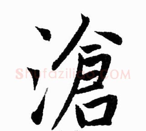 滄字王铎毛笔楷书书法写法,摘自王铎毛笔楷书书法作品