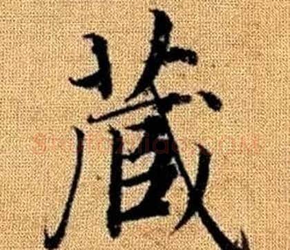藏字王铎毛笔楷书书法写法,摘自真草千字文