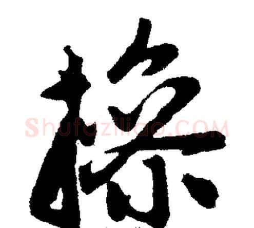 操字王铎毛笔楷书书法写法,摘自王铎毛笔楷书书法作品