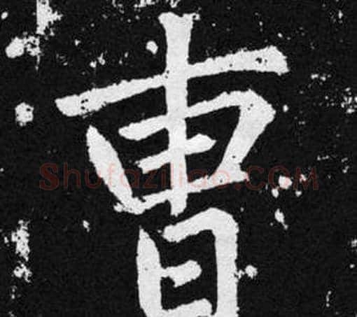 曹字王铎毛笔楷书书法写法,摘自张留孙碑