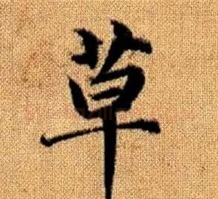 草字王铎毛笔楷书书法写法,摘自真草千字文