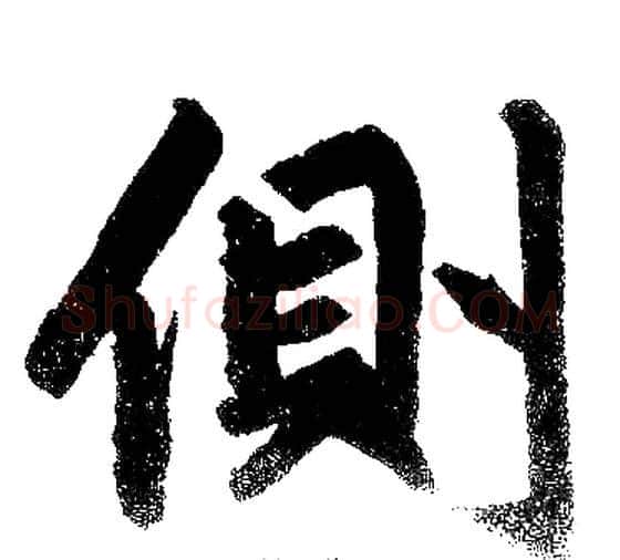側字王铎毛笔楷书书法写法,摘自王铎毛笔楷书书法作品