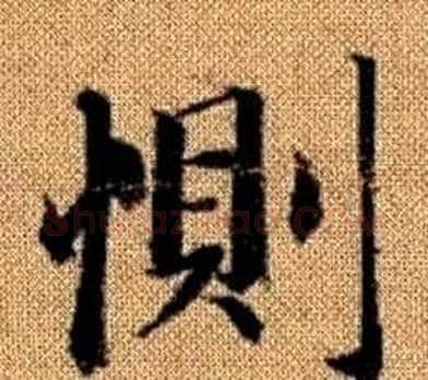 惻字王铎毛笔楷书书法写法,摘自真草千字文