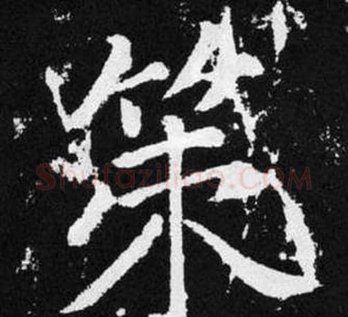 策字王铎毛笔楷书书法写法,摘自张留孙碑