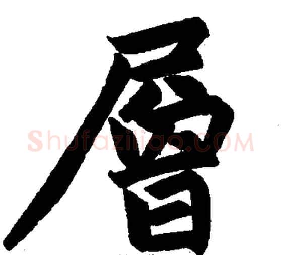 层字王铎毛笔楷书书法写法,摘自王铎毛笔楷书书法作品