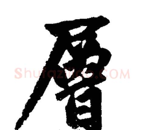 層字王铎毛笔楷书书法写法,摘自王铎毛笔楷书书法作品