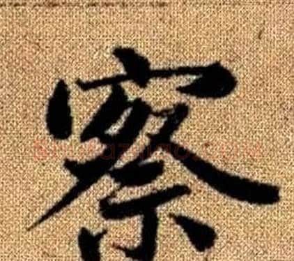 察字王铎毛笔楷书书法写法,摘自真草千字文