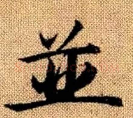 並字王铎毛笔楷书书法写法,摘自真草千字文