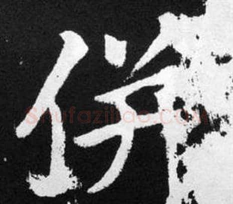 併字王铎毛笔楷书书法写法,摘自张留孙碑