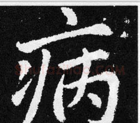 病字王铎毛笔楷书书法写法,摘自张留孙碑