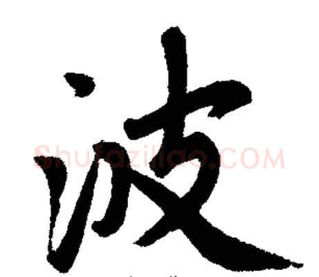 波字王铎毛笔楷书书法写法,摘自王铎毛笔楷书书法作品