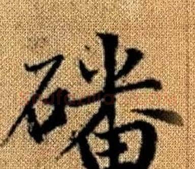 磻字王铎毛笔楷书书法写法,摘自真草千字文