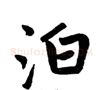 泊字王铎毛笔楷书书法写法,摘自王铎毛笔楷书书法作品