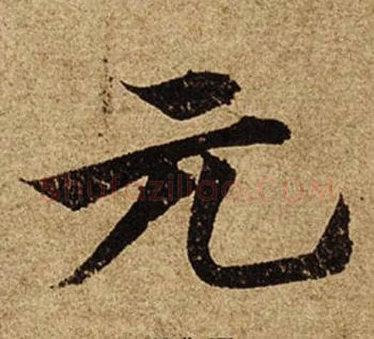 元字柯九思毛笔楷书书法写法,摘自老人星赋
