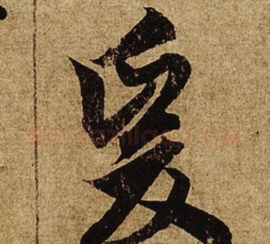 爰字柯九思毛笔楷书书法写法,摘自老人星赋