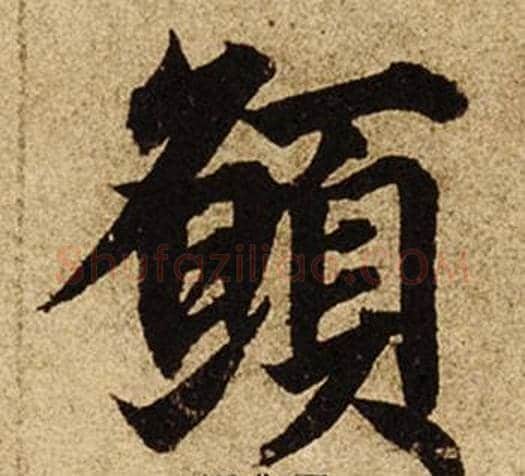 願字柯九思毛笔楷书书法写法,摘自老人星赋