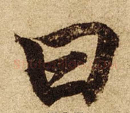 曰字柯九思毛笔楷书书法写法,摘自老人星赋