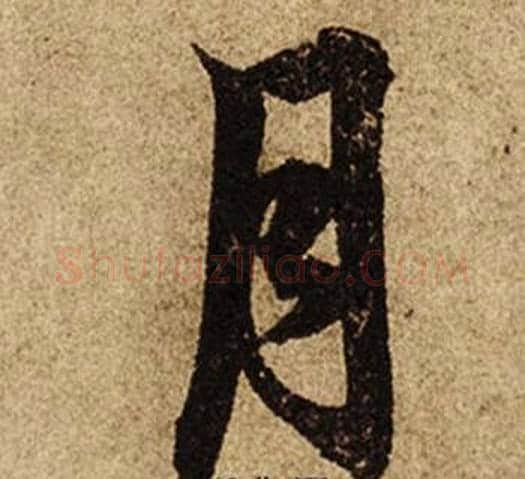 月字柯九思毛笔楷书书法写法,摘自老人星赋