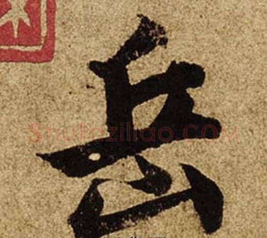 岳字柯九思毛笔楷书书法写法,摘自老人星赋