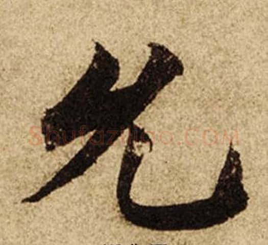 允字柯九思毛笔楷书书法写法,摘自老人星赋