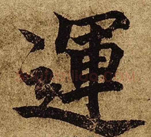 運字柯九思毛笔楷书书法写法,摘自老人星赋