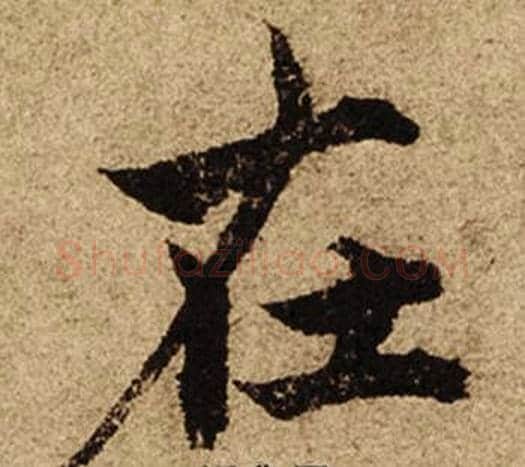 在字柯九思毛笔楷书书法写法,摘自老人星赋