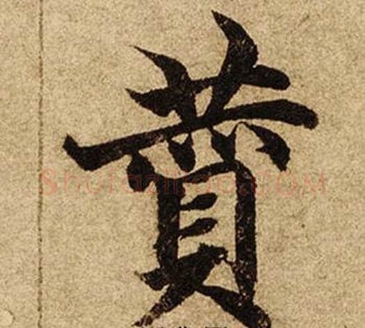 贊字柯九思毛笔楷书书法写法,摘自老人星赋