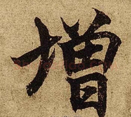 增字柯九思毛笔楷书书法写法,摘自老人星赋
