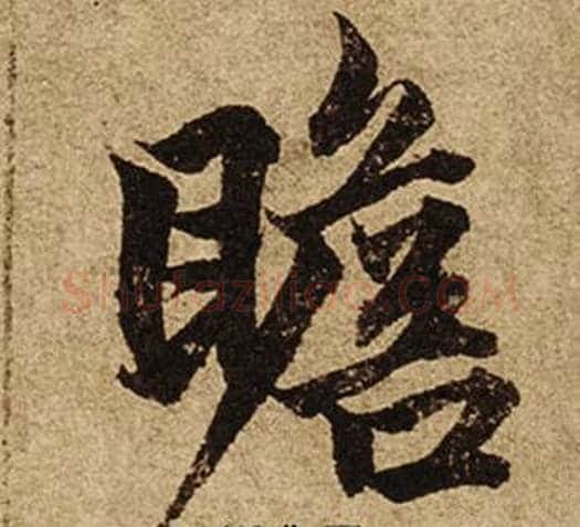 瞻字柯九思毛笔楷书书法写法,摘自老人星赋