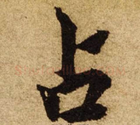 占字柯九思毛笔楷书书法写法,摘自老人星赋