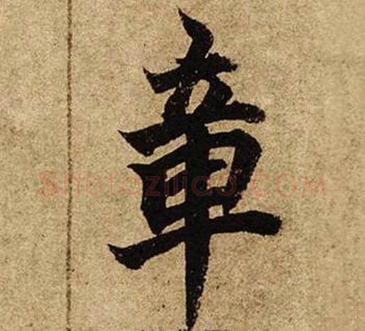 章字柯九思毛笔楷书书法写法,摘自老人星赋