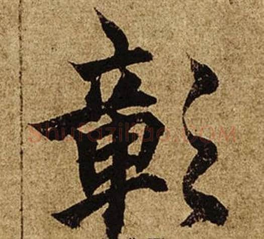 彰字柯九思毛笔楷书书法写法,摘自老人星赋