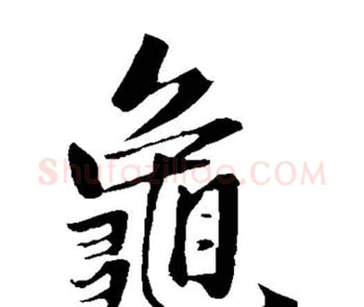 龟字赵孟頫毛笔楷书写法,摘自赵孟頫毛笔楷书作品