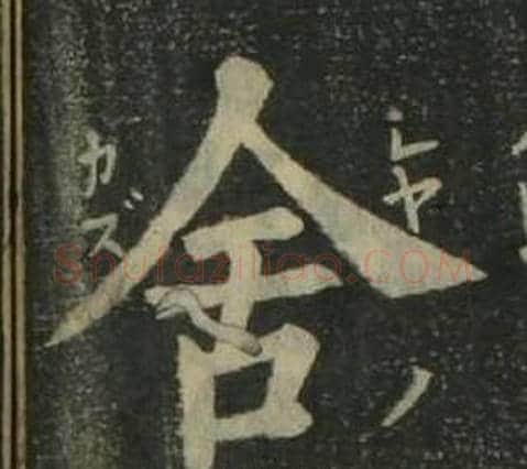舍字姜立纲毛笔楷书书法写法,摘自四体千字文