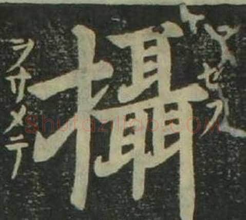 攝字姜立纲毛笔楷书书法写法,摘自四体千字文