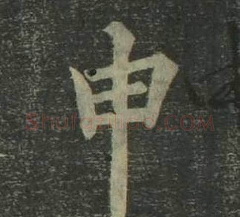 申字姜立纲毛笔楷书书法写法,摘自四体千字文
