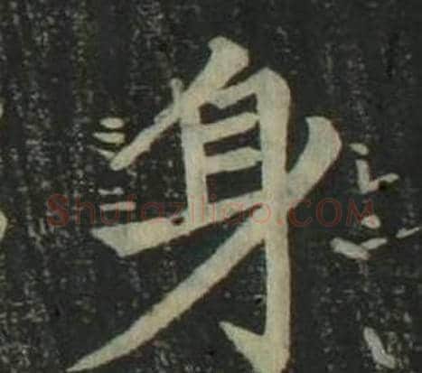 身字姜立纲毛笔楷书书法写法,摘自四体千字文
