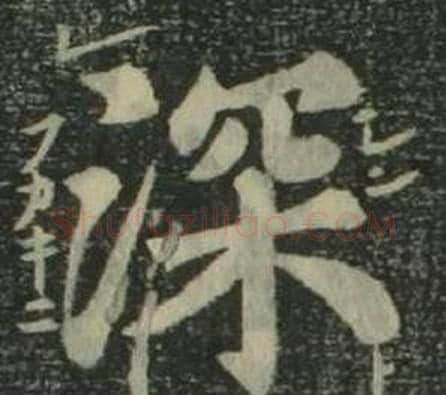 深字姜立纲毛笔楷书书法写法,摘自四体千字文