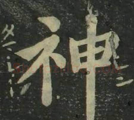 神字姜立纲毛笔楷书书法写法,摘自四体千字文