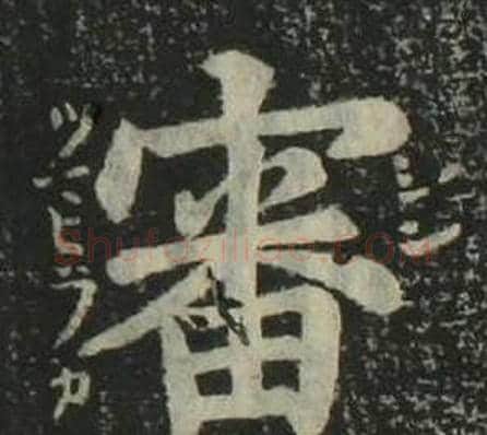 審字姜立纲毛笔楷书书法写法,摘自四体千字文