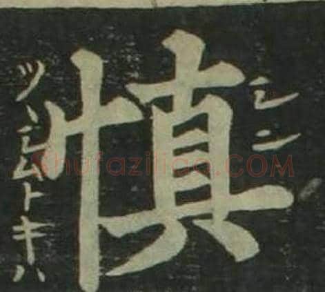 慎字姜立纲毛笔楷书书法写法,摘自四体千字文