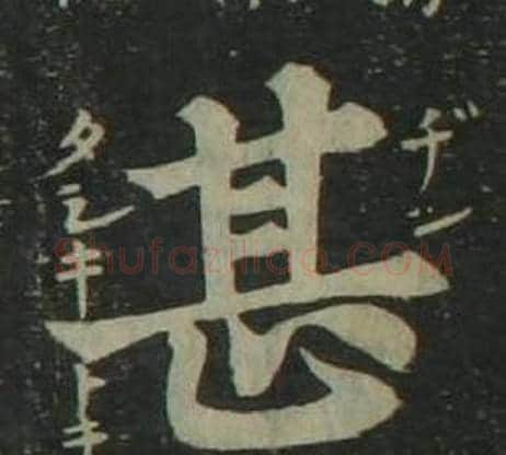 甚字姜立纲毛笔楷书书法写法,摘自四体千字文