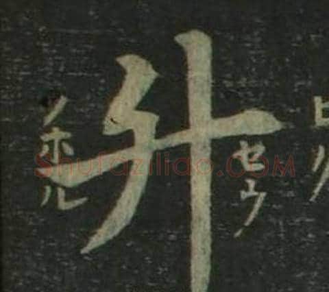 升字姜立纲毛笔楷书书法写法,摘自四体千字文