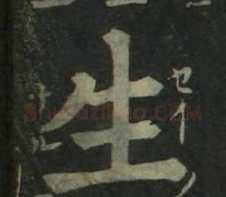 生字姜立纲毛笔楷书书法写法,摘自四体千字文